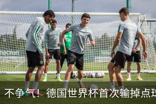 不争气！德国世界杯首次输掉点球战 连续3届无缘16强怪谁？