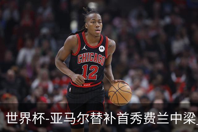 世界杯-亚马尔替补首秀费兰中梁 西班牙27射0-0佛得角