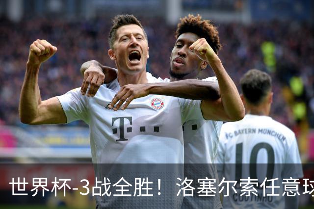 世界杯-3战全胜！洛塞尔索任意球破门劳塔罗点射 阿根廷3-1约旦