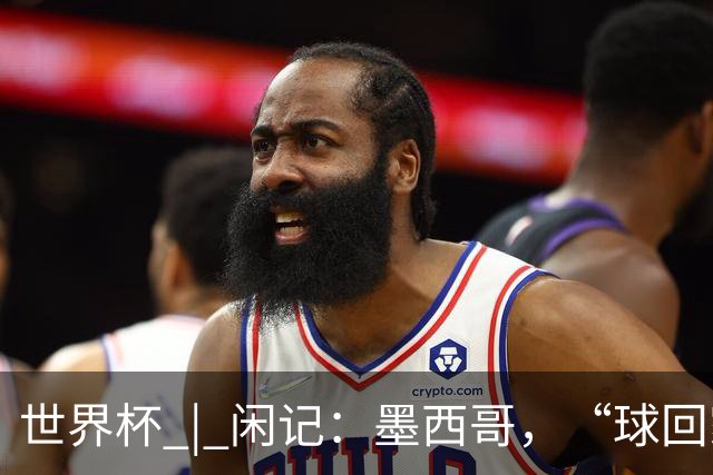世界杯 | 闲记：墨西哥，“球回家了”