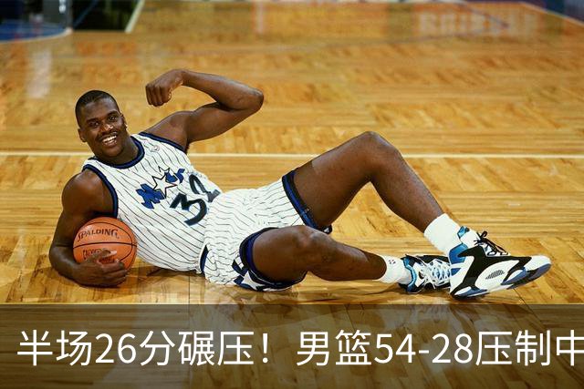 半场26分碾压！男篮54-28压制中国台北，胡金秋赵继伟高效输出
