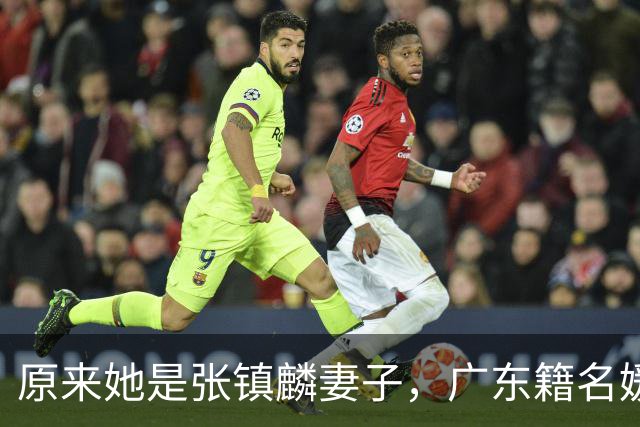 原来她是张镇麟妻子，广东籍名媛家世显赫，难怪丈夫能成CBA顶流