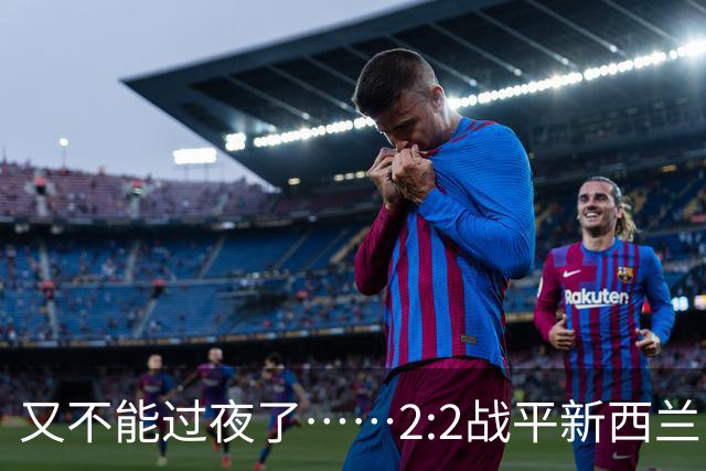 又不能过夜了……2:2战平新西兰队后，伊朗队主帅称球队突然被勒令须立即离开美国