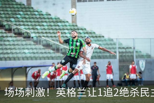 场场刺激！英格兰让1追2绝杀民主刚果，比利时让2追3绝杀塞内加尔