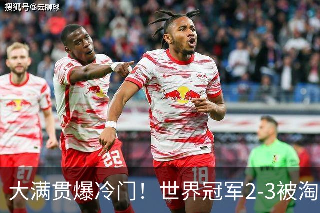 大满贯爆冷门！世界冠军2-3被淘汰，国乒连轰3-0，王楚钦首秀敲定