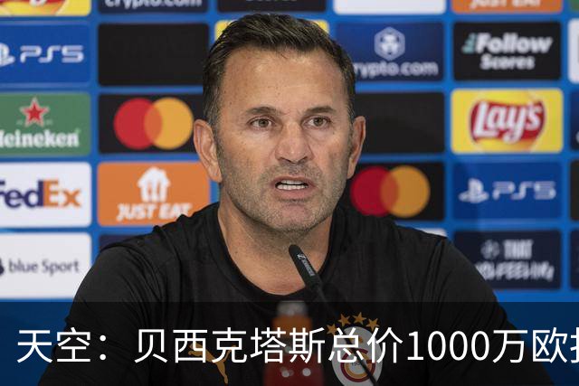 天空：贝西克塔斯总价1000万欧报价努贝尔遭拒，拜仁要价2000万欧