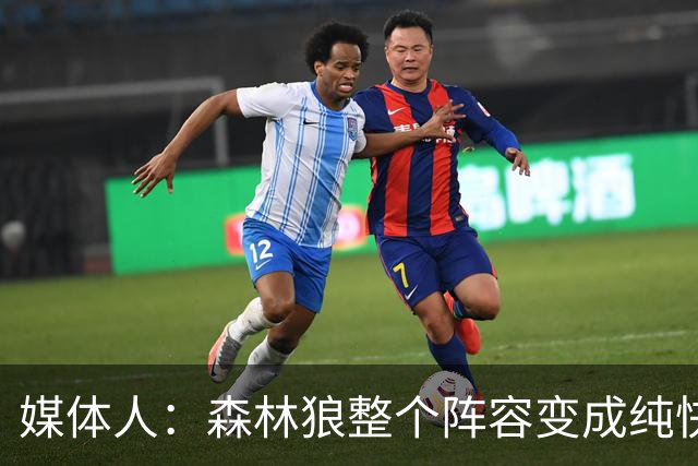 媒体人：森林狼整个阵容变成纯快节奏抢投了 球队也梭哈了