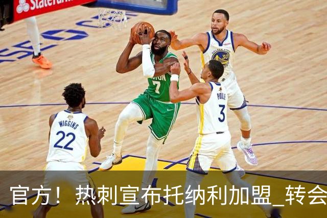 官方！热刺宣布托纳利加盟 转会费1亿镑再破队史纪录
