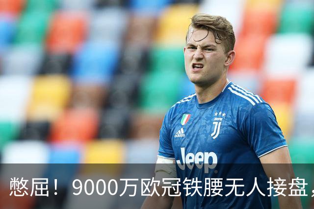 憋屈！9000万欧冠铁腰无人接盘，曼联25万周薪都嫌贵反差太刺眼