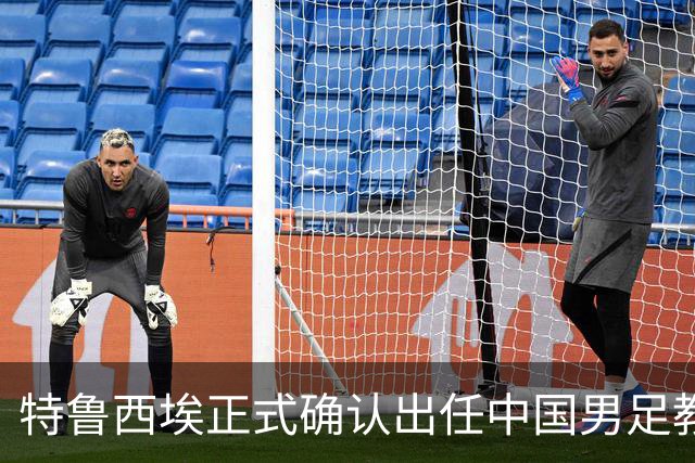 特鲁西埃正式确认出任中国男足教练组组长 邵佳一亲自邀请他助力国家队