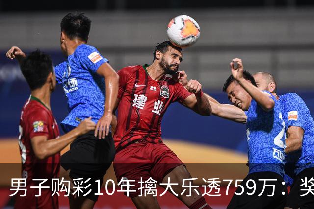 男子购彩10年擒大乐透759万：奖金用于还清房贷