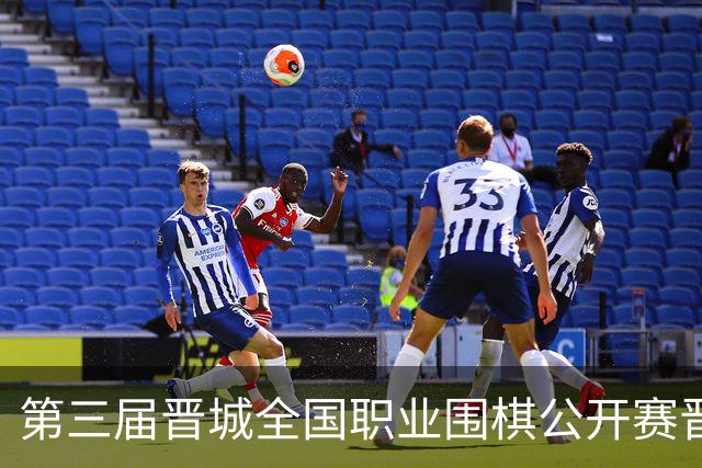 第三届晋城全国职业围棋公开赛晋城开幕