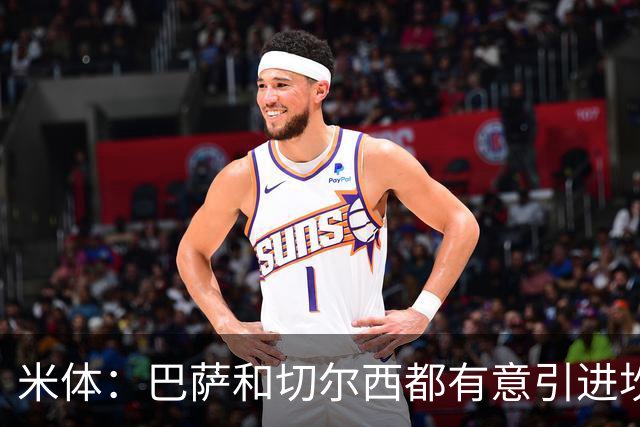 米体：巴萨和切尔西都有意引进坎比亚索，尤文要价4000万欧元
