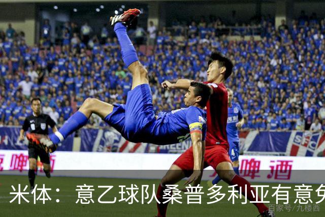 米体：意乙球队桑普多利亚有意免签因西涅，双方已进行试探性接触