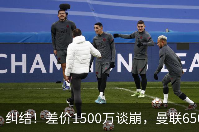 纠结！差价1500万谈崩，曼联6500万备选能否顶替M费？