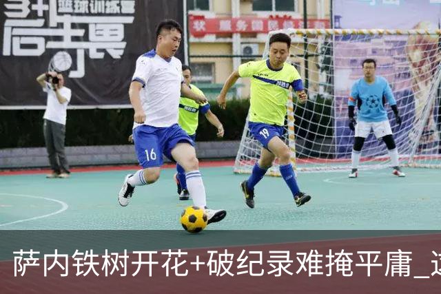 萨内铁树开花+破纪录难掩平庸 这支德国不会有未来？