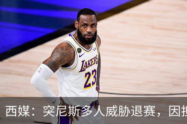西媒：突尼斯多人威胁退赛，因担忧换成本土主帅会服从高层压力