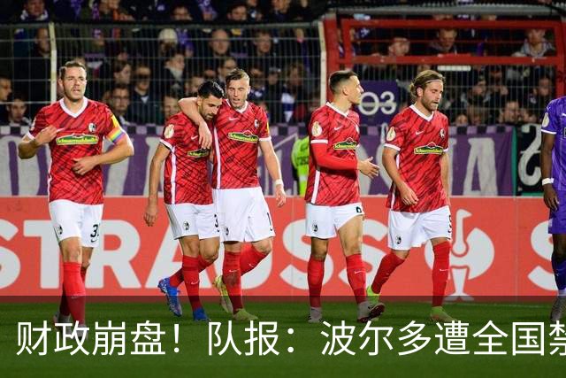 财政崩盘！队报：波尔多遭全国禁赛，可能降至第六级别联赛