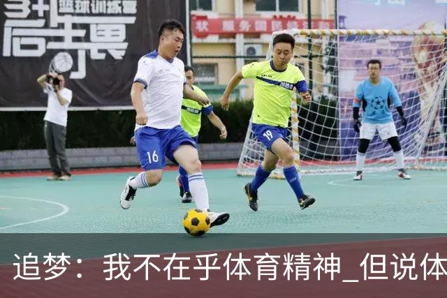 追梦：我不在乎体育精神 但说体育精神没用的人就别说我该禁赛
