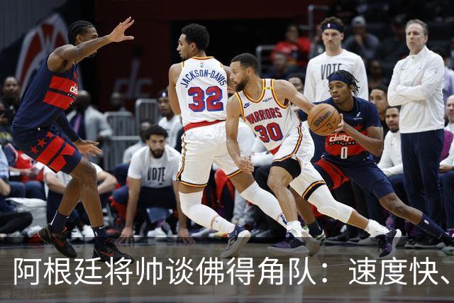 阿根廷将帅谈佛得角队：速度快、难缠、强大……