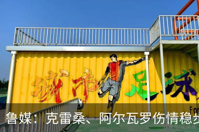 鲁媒：克雷桑、阿尔瓦罗伤情稳步恢复，能否出战国安待最终决定