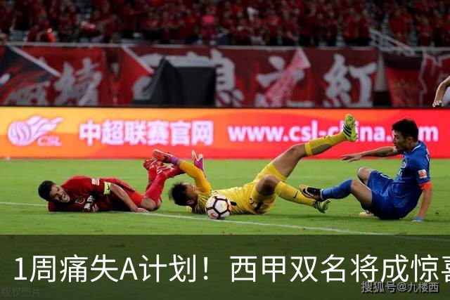 1周痛失A计划！西甲双名将成惊喜备选，国米右路重排优先级