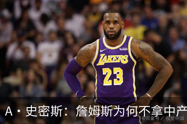 A·史密斯：詹姆斯为何不拿中产联手库里？他们能让NBA火爆全球