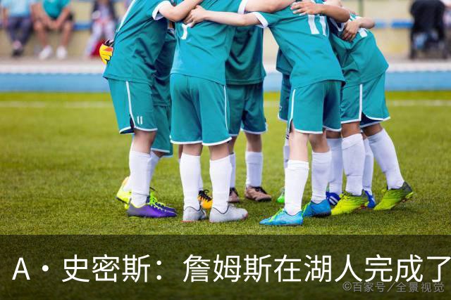 A·史密斯：詹姆斯在湖人完成了使命 拿下园区冠军也非常了不起